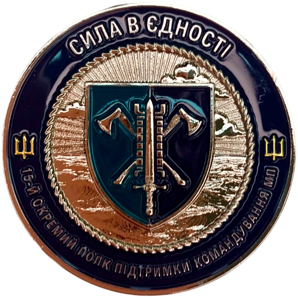 Сувенірна монета-коїн «Морська Піхота - 15-й окремий полк підтримки командування МП»