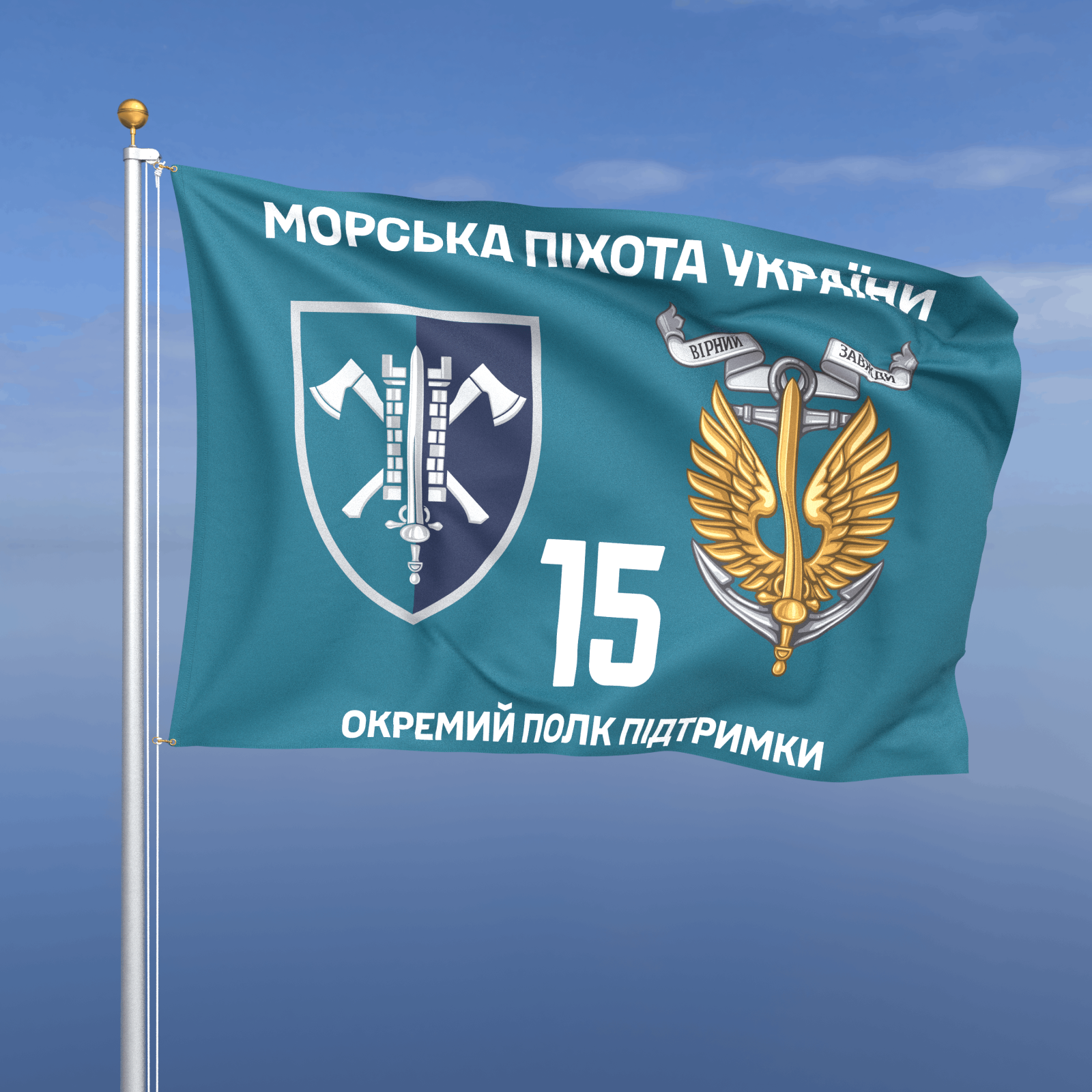 Прапор «Морська Піхота - 15-й окремий полк підтримки командування МП» (бірюзовий фон)