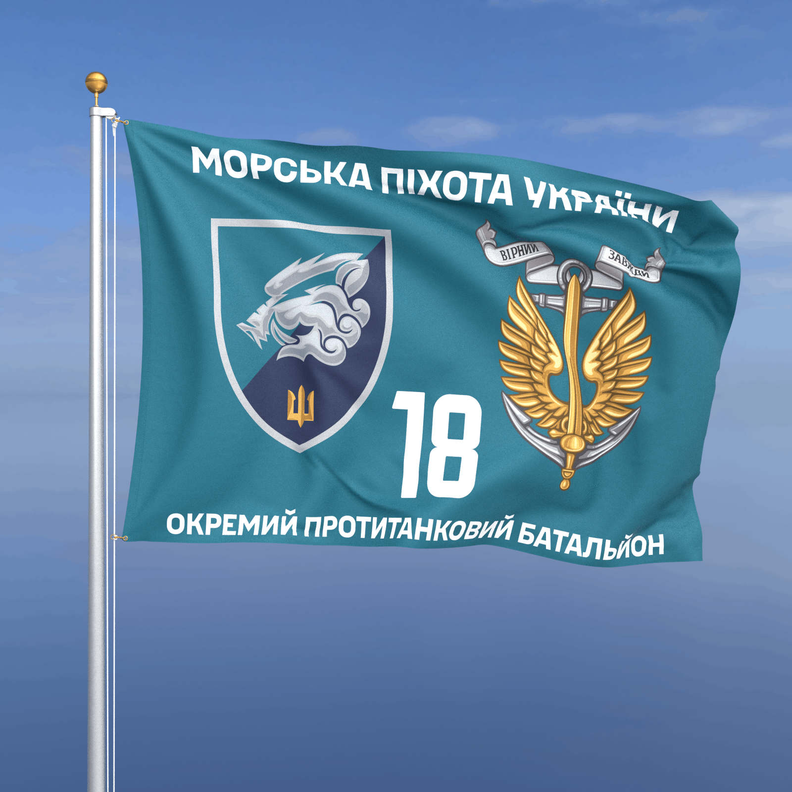 Прапор «Морська Піхота - 18-й окремий протитанковий батальйон» (бірюзовий фон)