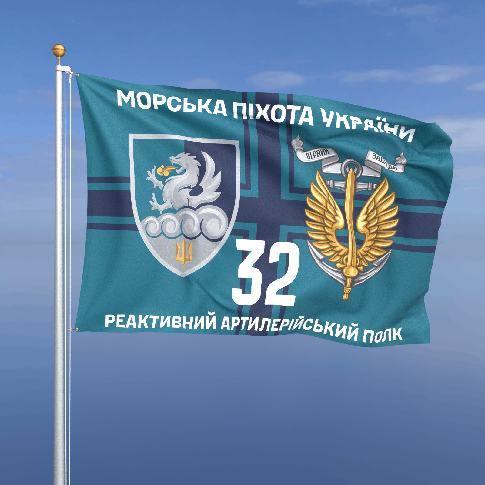 Прапор «Морська Піхота - 32-га окрема артилерійська бригада» (фон хрест ВМС)