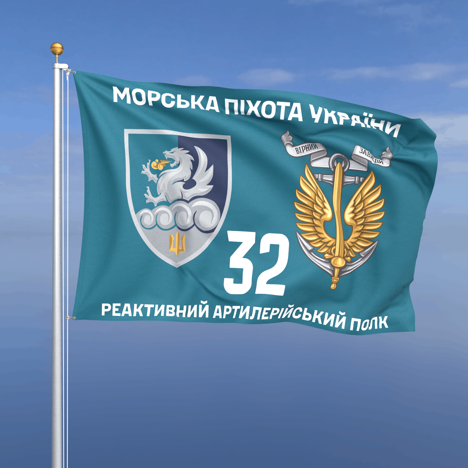 Прапор «Морська Піхота - 32-га окрема артилерійська бригада» (бірюзовий фон)