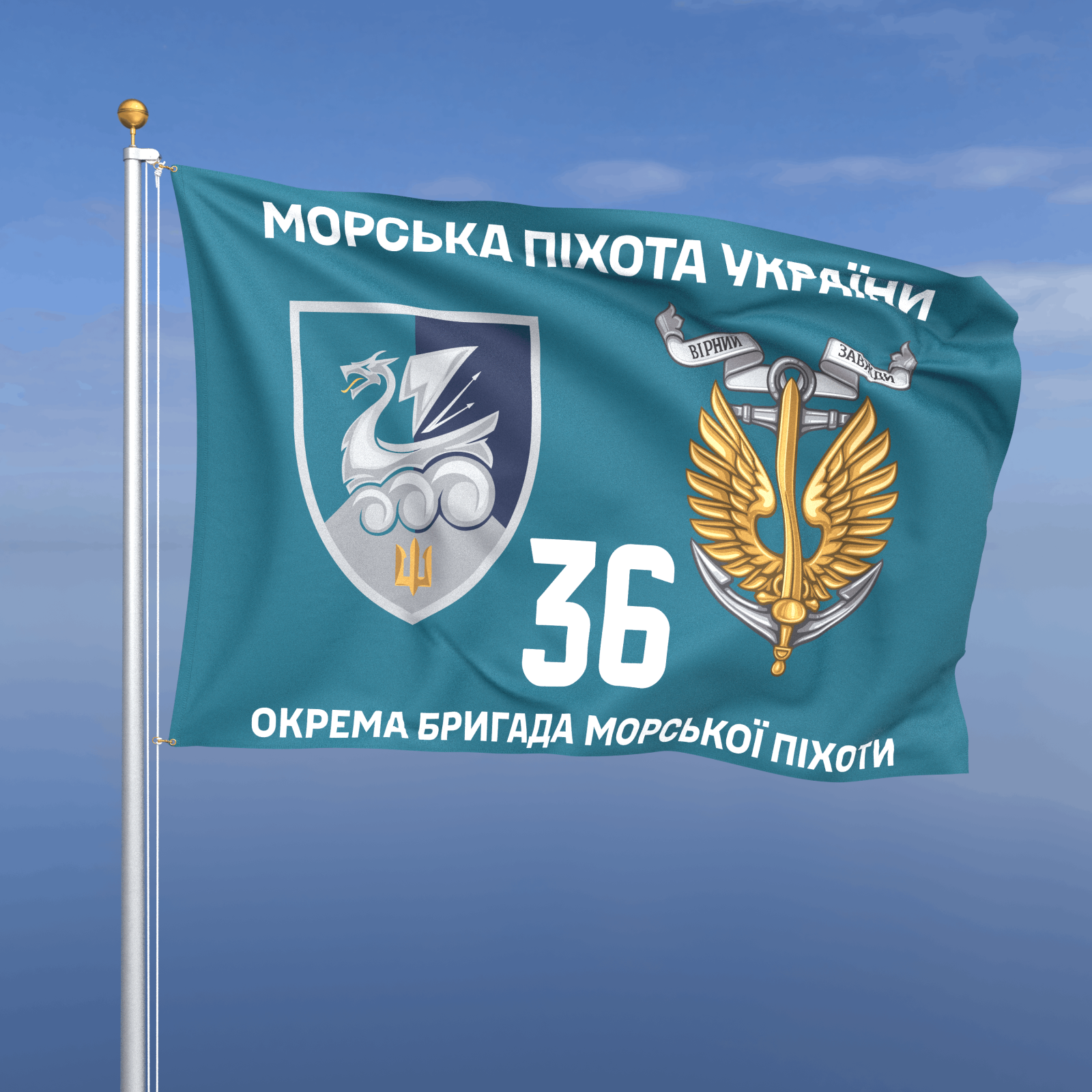 Прапор «Морська Піхота - 36-та окрема бригада морської піхоти» (бірюзовий фон)