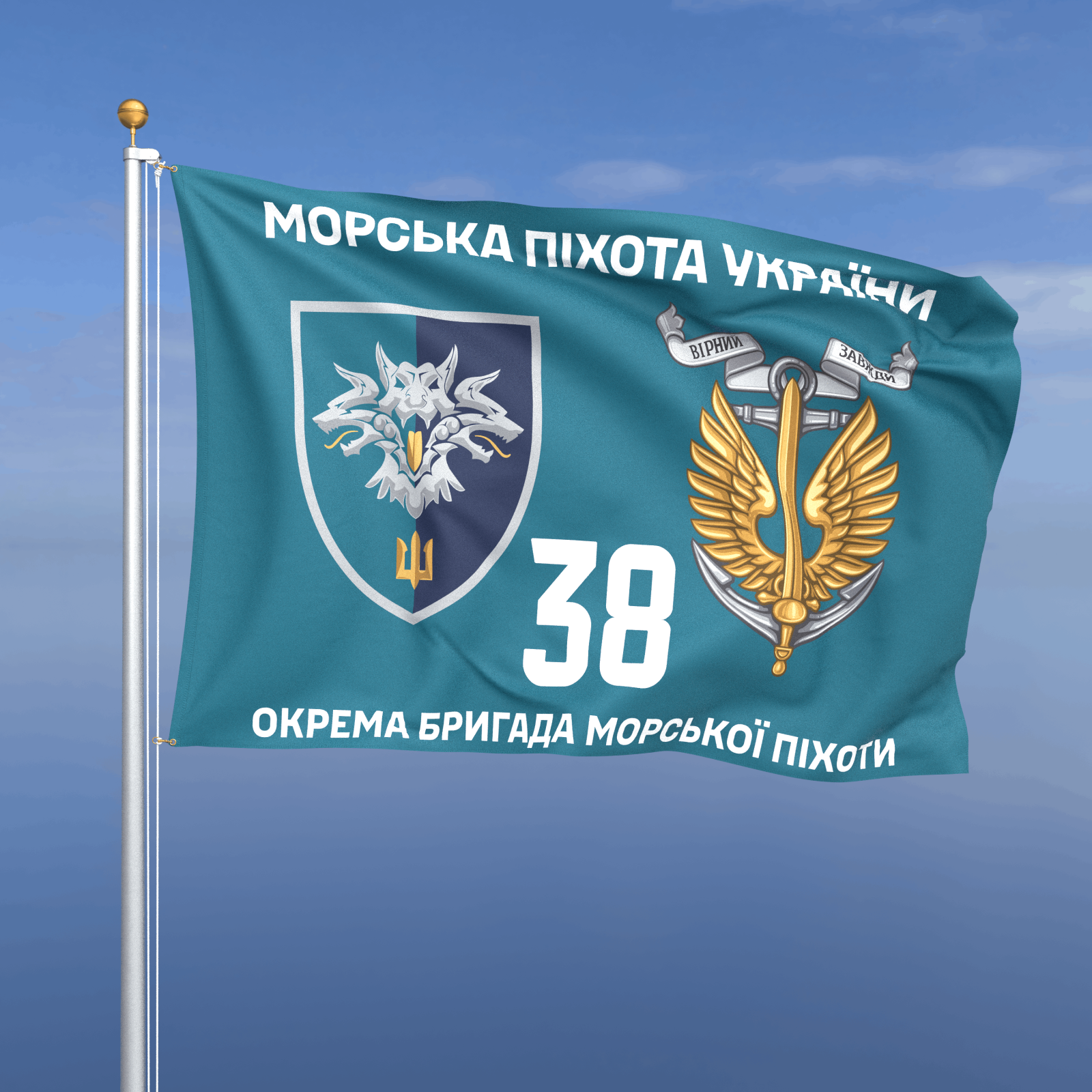 Прапор «Морська Піхота - 38-ма окрема бригада морської піхоти» (бірюзовий фон)