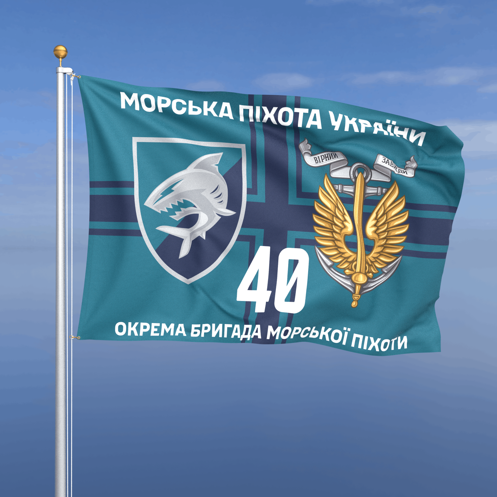 Прапор «Морська Піхота - 40-ва окрема бригада морської піхоти» (фон хрест ВМС)