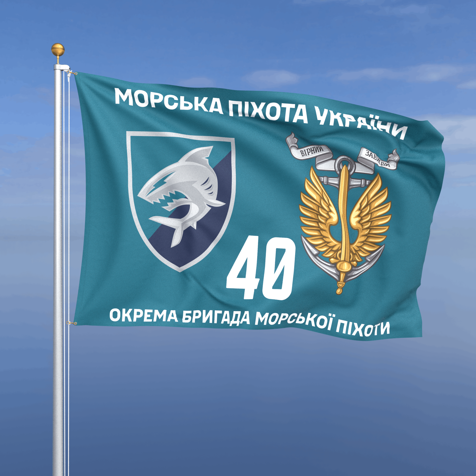 Прапор «Морська Піхота - 40-ва окрема бригада морської піхоти» (бірюзовий фон)