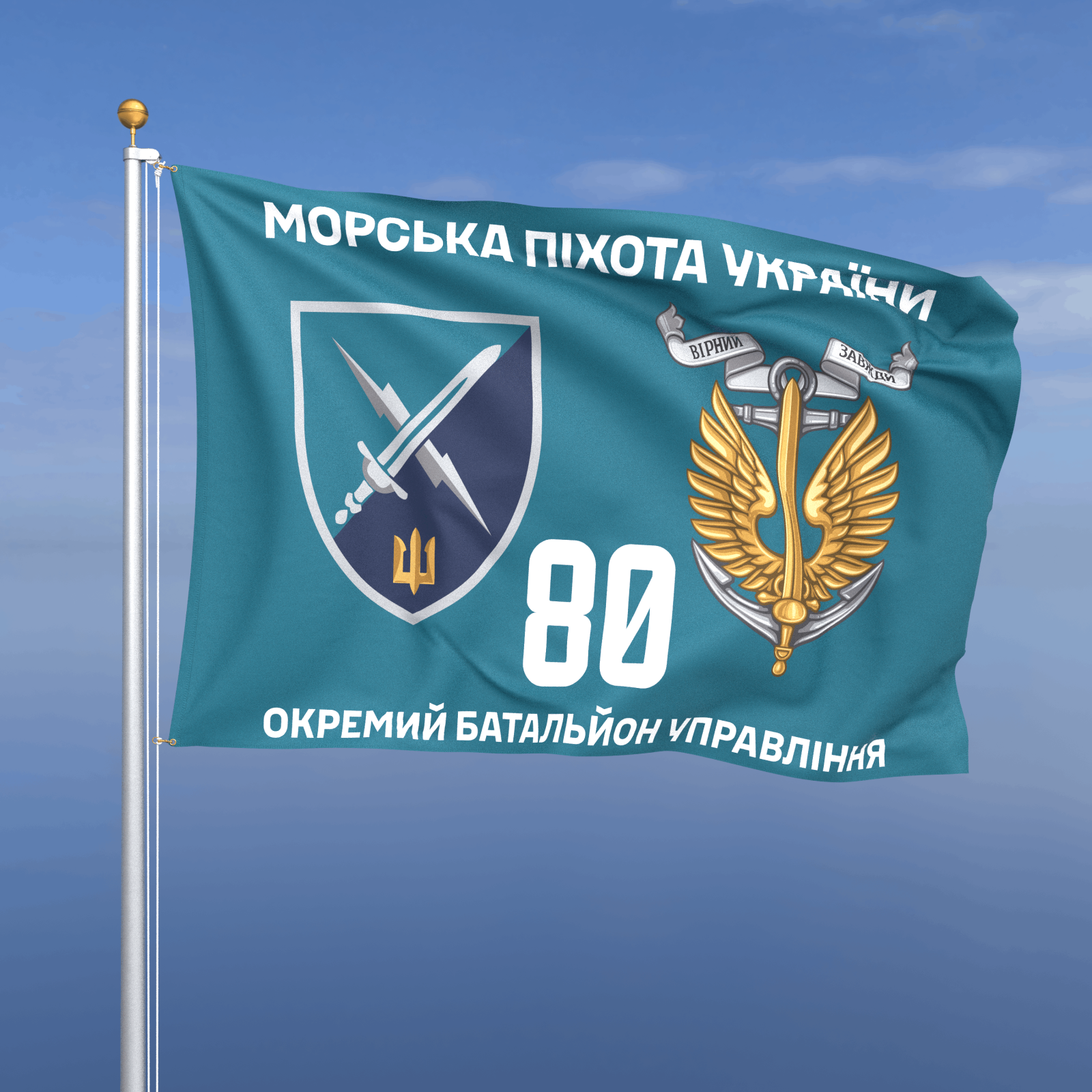 Прапор «Морська Піхота - 80-й окремий батальйон управління морської піхоти» (бірюзовий фон)
