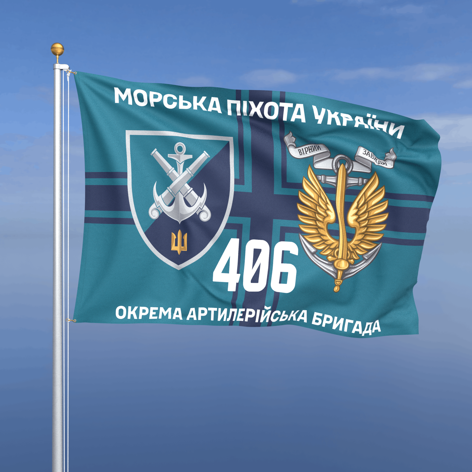 Прапор «Морська Піхота - 406-та окрема артилерійська бригада» (фон хрест ВМС)