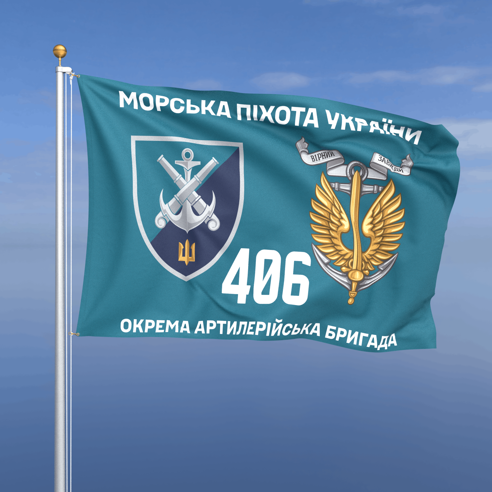 Прапор «Морська Піхота - 406-та окрема артилерійська бригада» (бірюзовий фон)