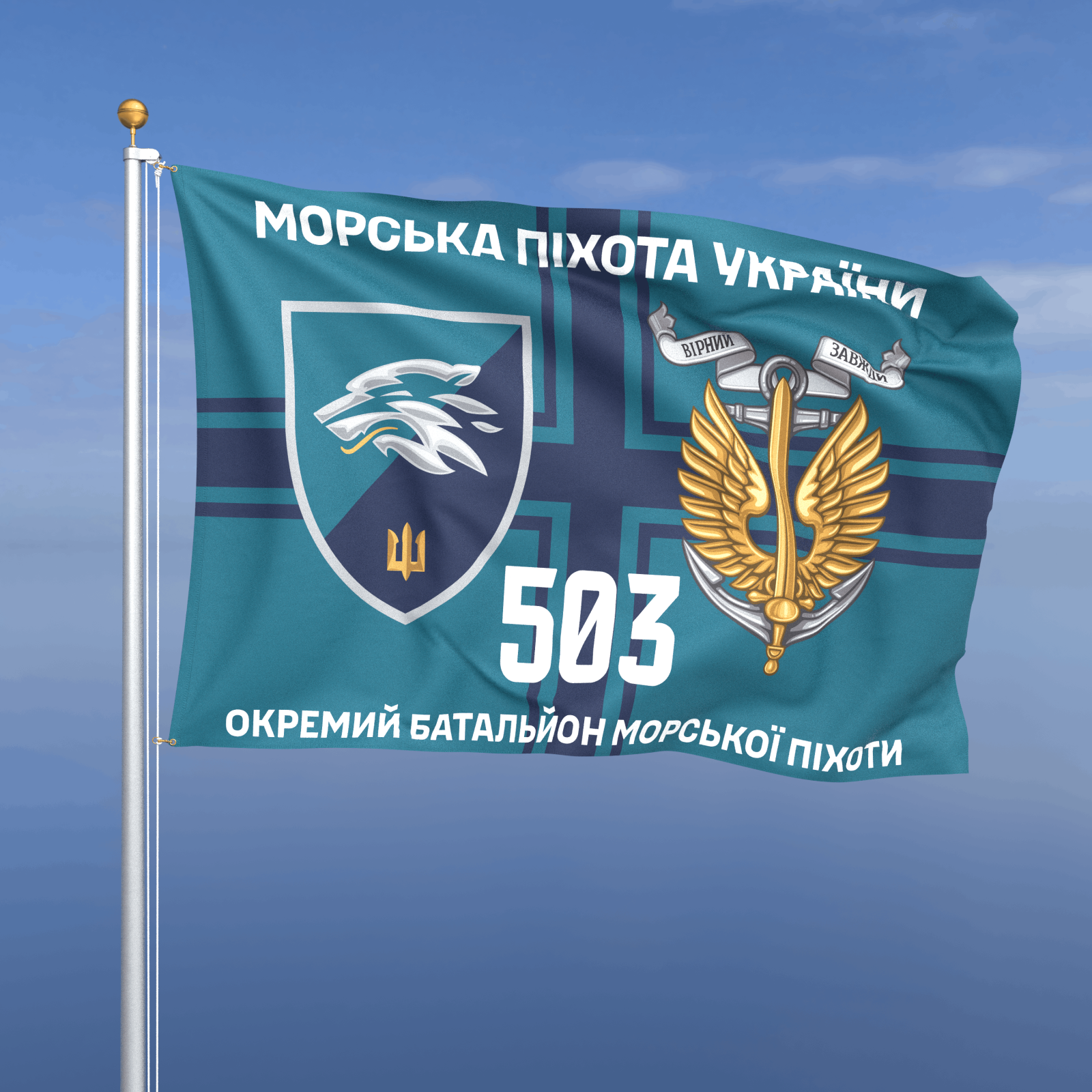 Прапор «Морська Піхота - 503-й окремий батальйон морської піхоти» (фон хрест ВМС)
