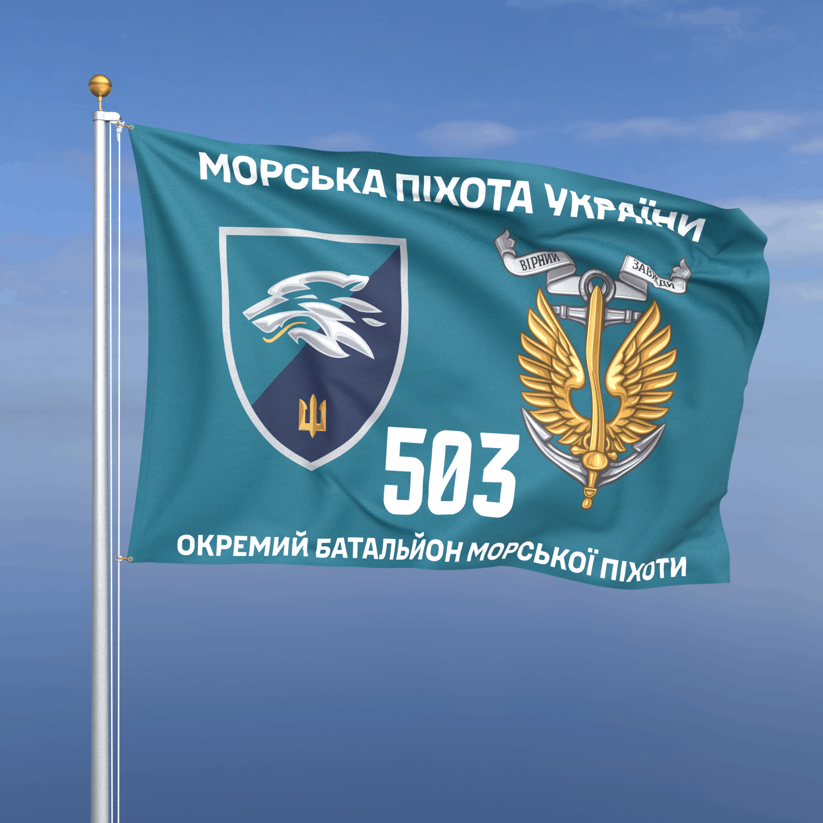 Прапор «Морська Піхота - 503-й окремий батальйон морської піхоти» (бірюзовий фон)