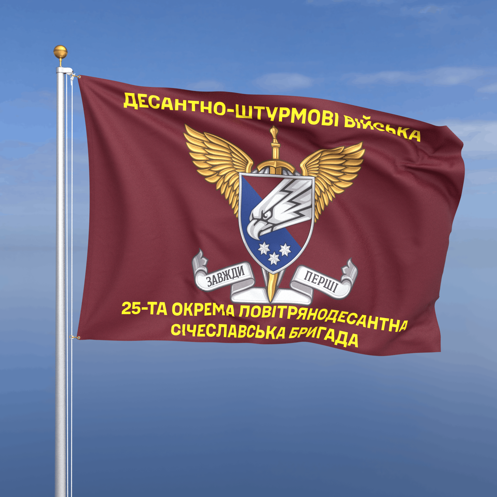 Прапор «ДШВ - 25-та окрема повітрянодесантна Січеславська бригада» (з шевроном ДШВ)