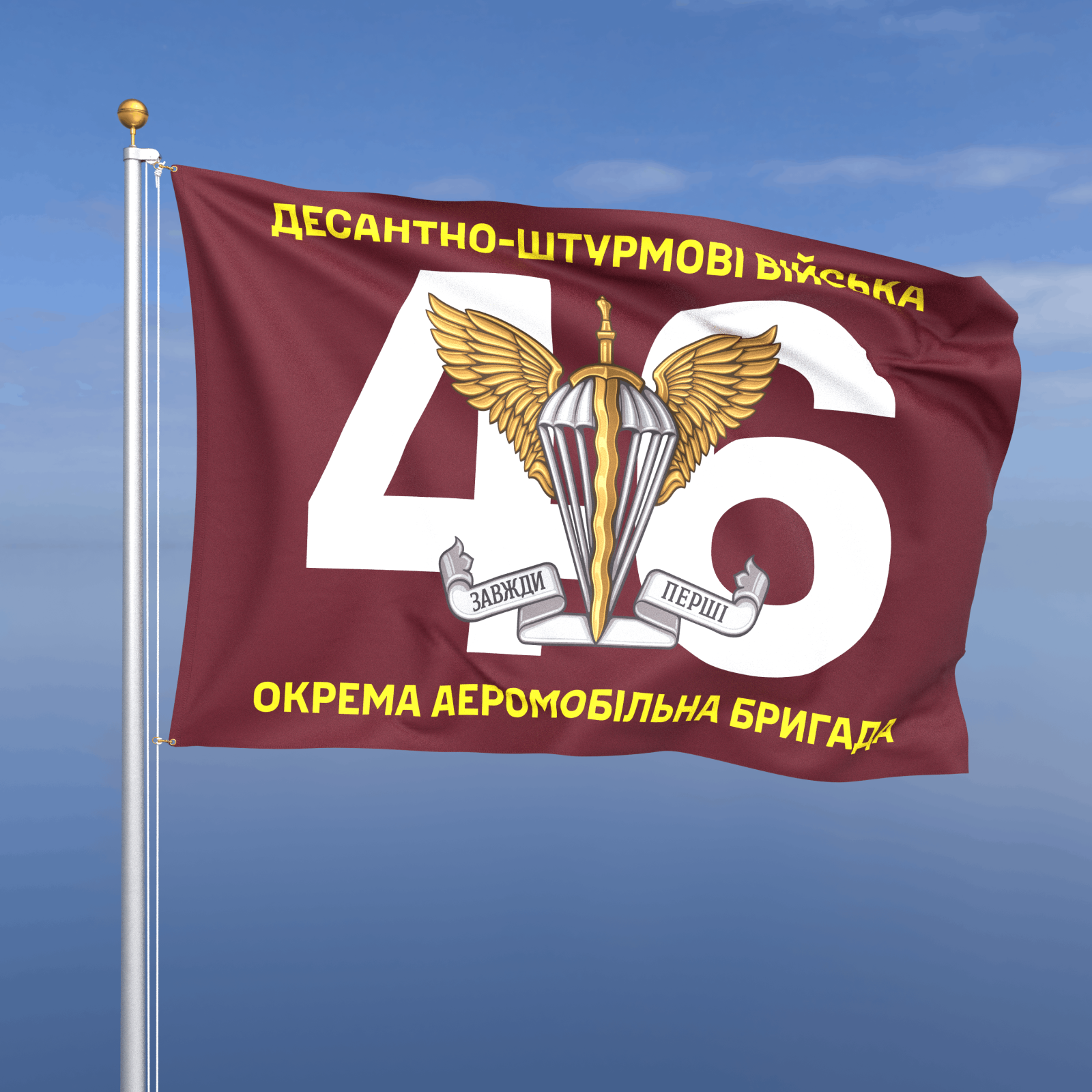 Прапор «ДШВ - 46-та окрема аеромобільна Подільська бригада» (номер бригади фоном)