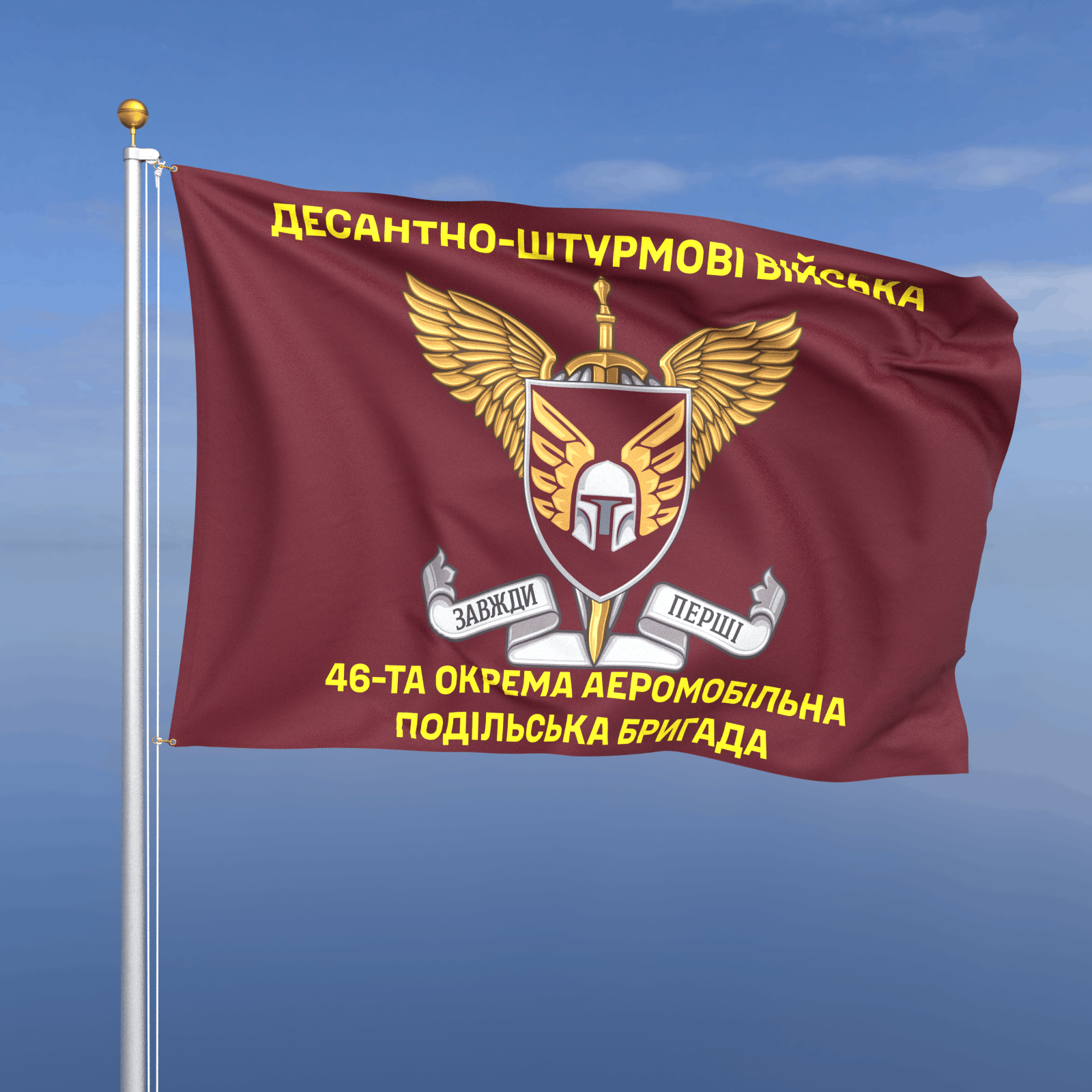 Прапор «ДШВ - 46-та окрема аеромобільна Подільська бригада» (з шевроном ДШВ)