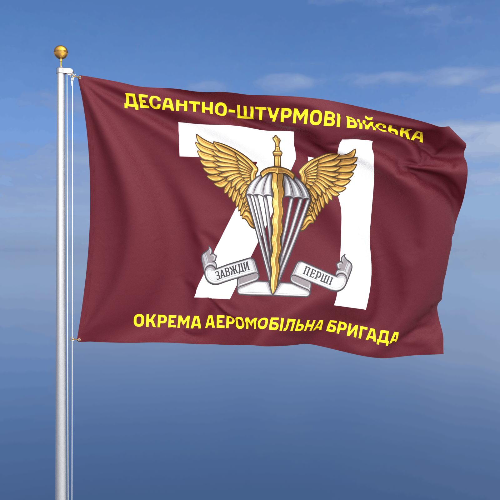 Прапор «ДШВ - 71-ша окрема аеромобільна бригада» (номер бригади фоном)