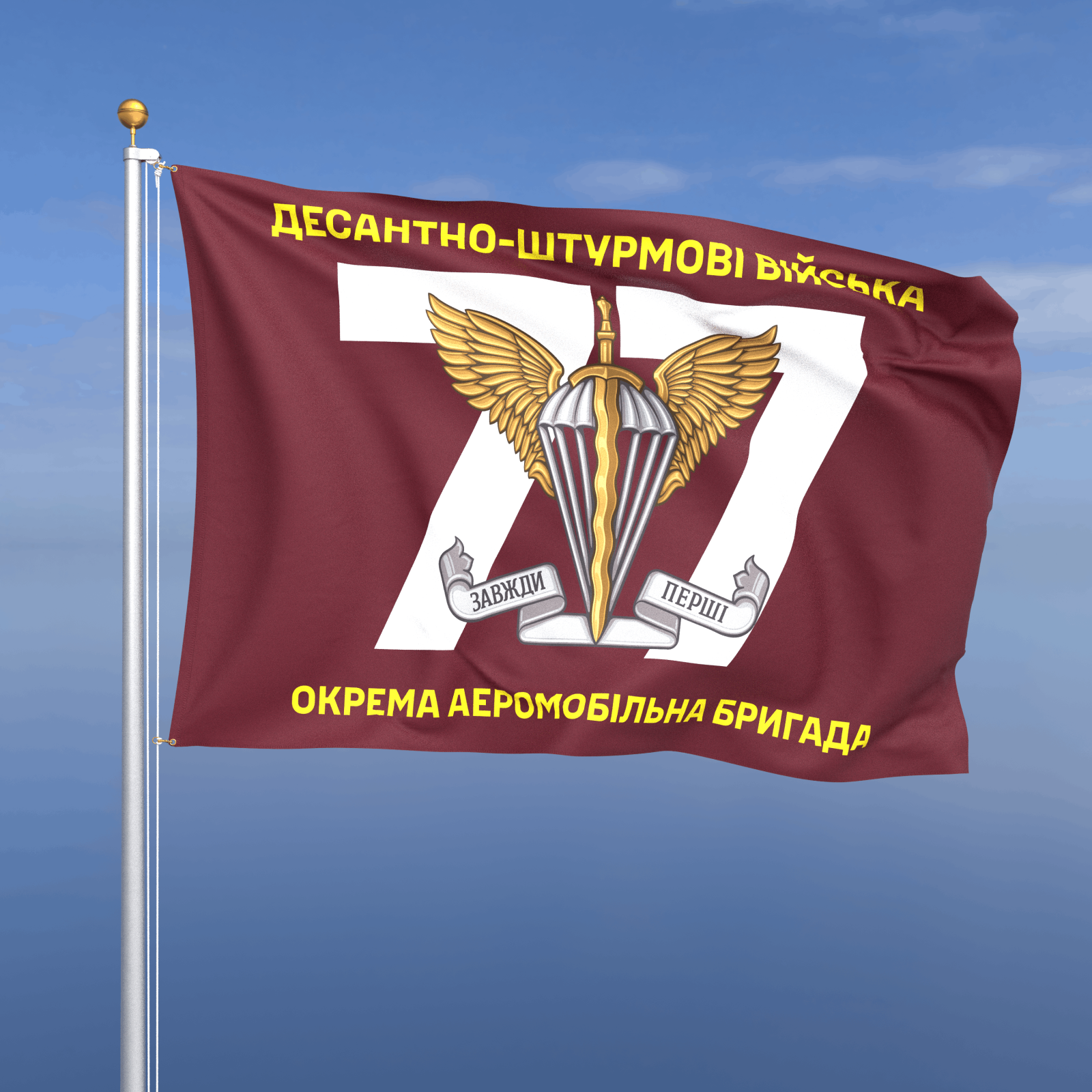 Прапор «ДШВ - 77-ма окрема аеромобільна Наддніпрянська бригада» (номер бригади фоном)