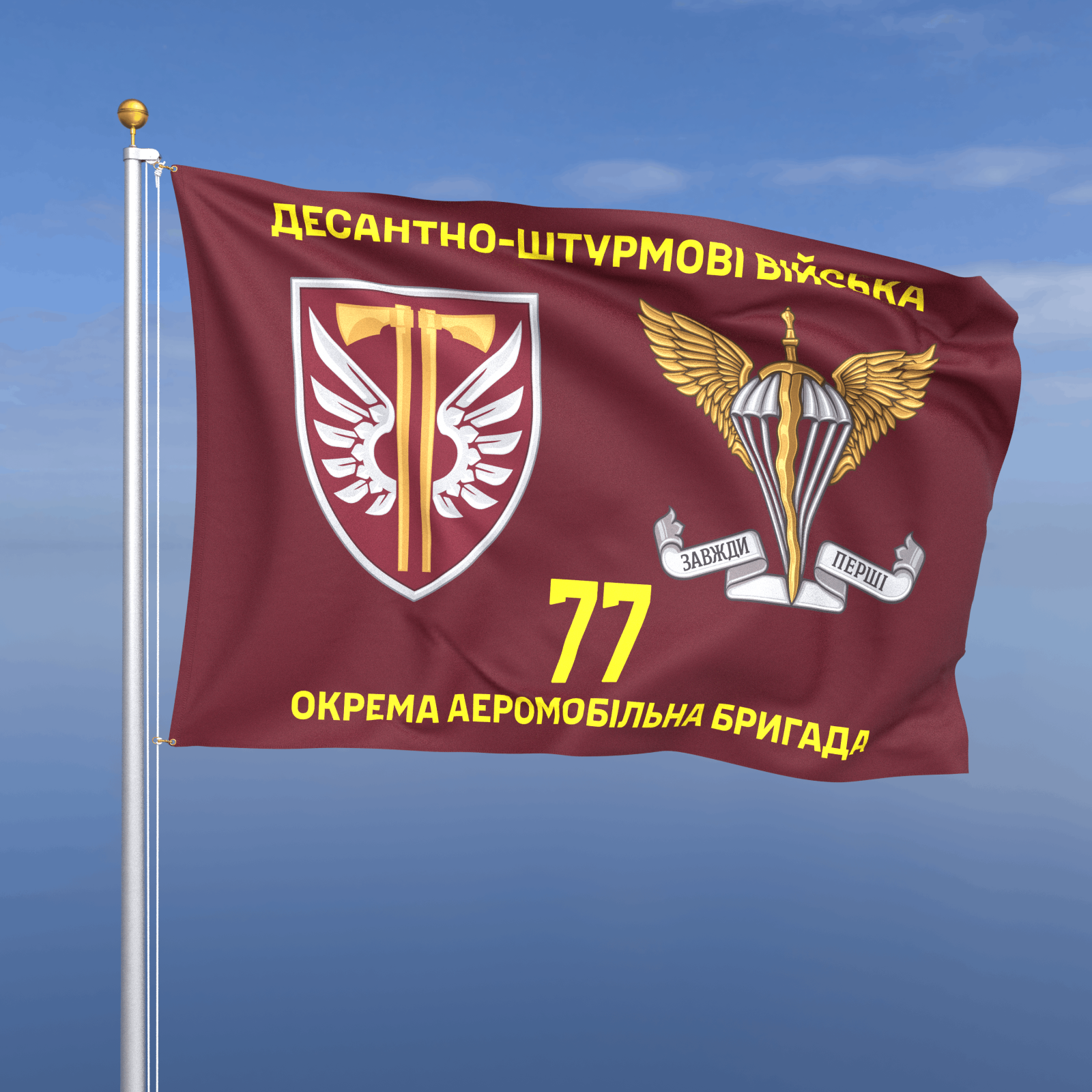 Прапор «ДШВ - 77-ма окрема аеромобільна Наддніпрянська бригада» (з емблемою ДШВ)