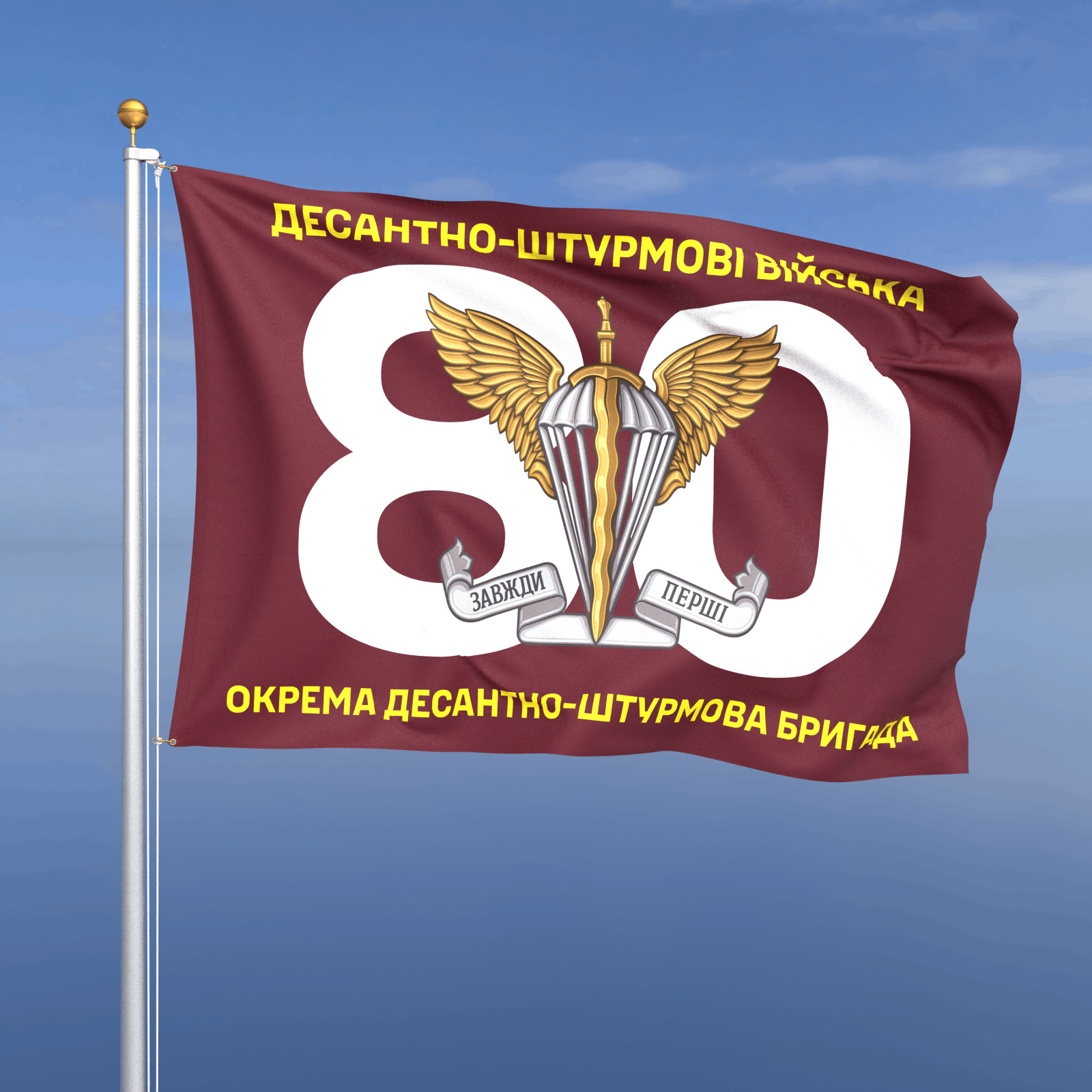 Прапор «ДШВ - 80-та окрема десантно-штурмова Галицька бригада» (номер бригади фоном)