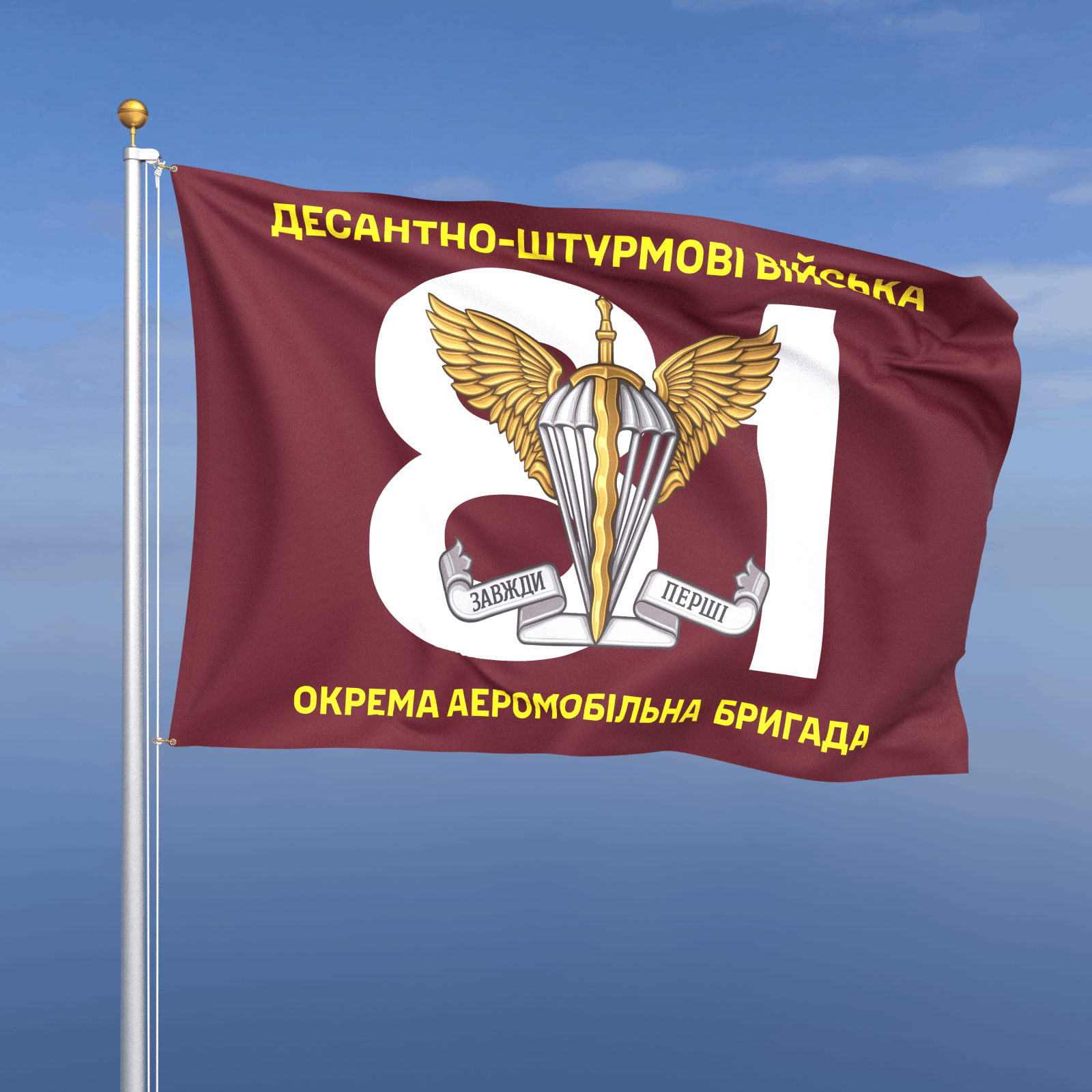Прапор «ДШВ - 81-ша окрема аеромобільна Слобожанська бригада» (номер бригади фоном)