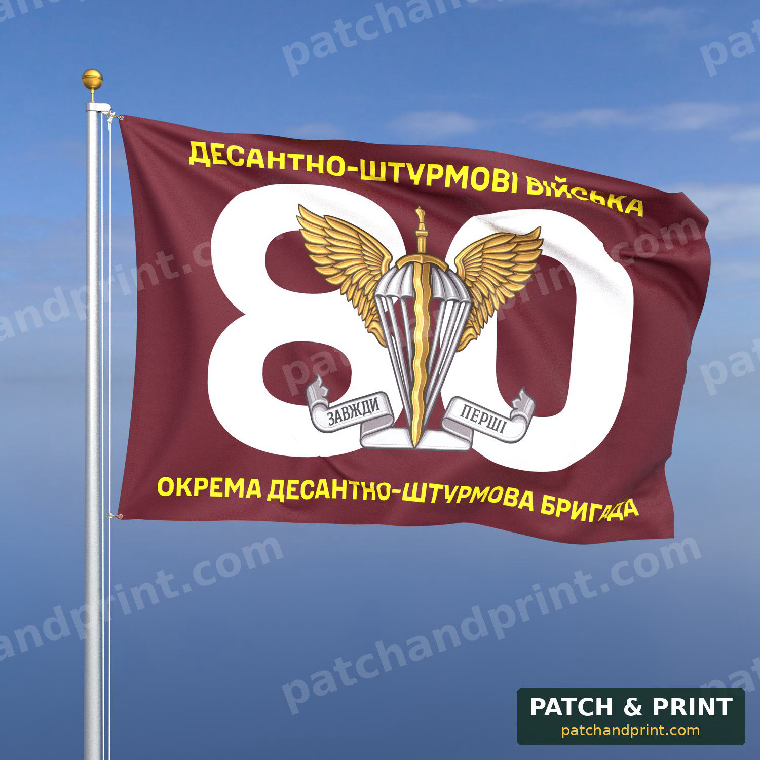 Прапор «ДШВ - 80-та окрема десантно-штурмова Галицька бригада» (номер бригади фоном)